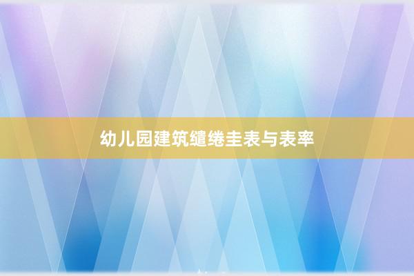 幼儿园建筑缱绻圭表与表率