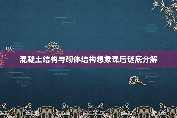 混凝土结构与砌体结构想象课后谜底分解