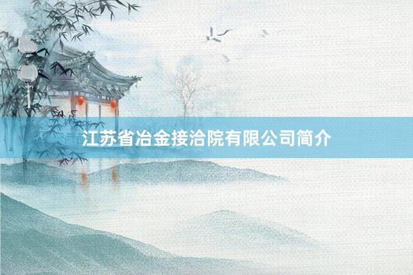 江苏省冶金接洽院有限公司简介