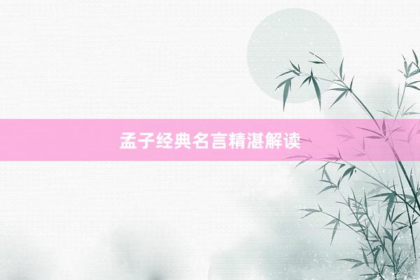 孟子经典名言精湛解读