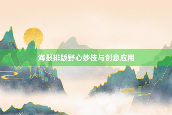 海报排版野心妙技与创意应用
