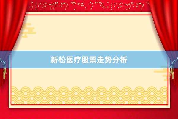 新松医疗股票走势分析