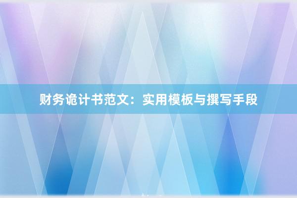 财务诡计书范文：实用模板与撰写手段
