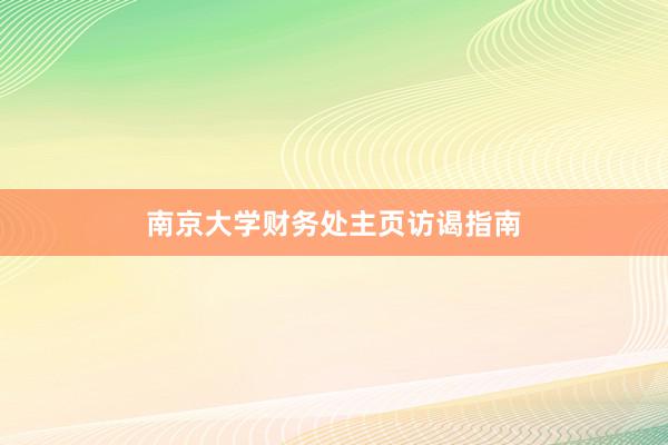 南京大学财务处主页访谒指南