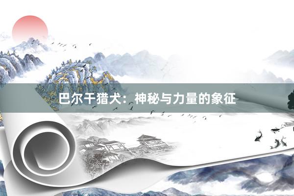 巴尔干猎犬：神秘与力量的象征